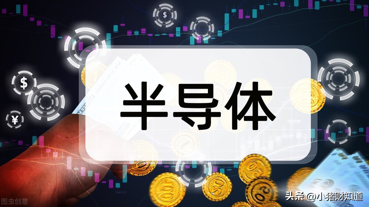 半导体概念股最新分析,未来翻倍的半导体概念股