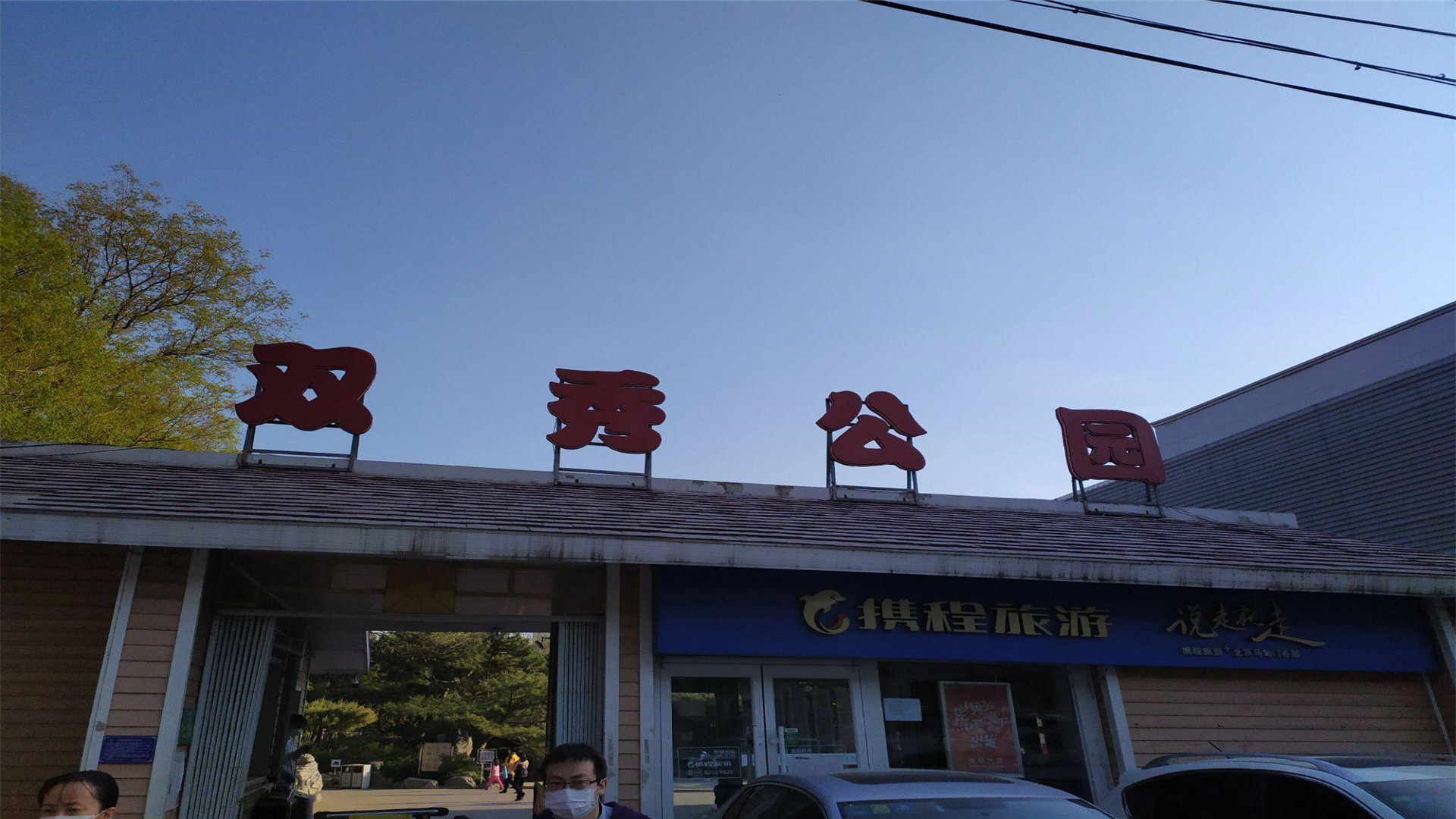 北京的公园门票2元,北京门票良心