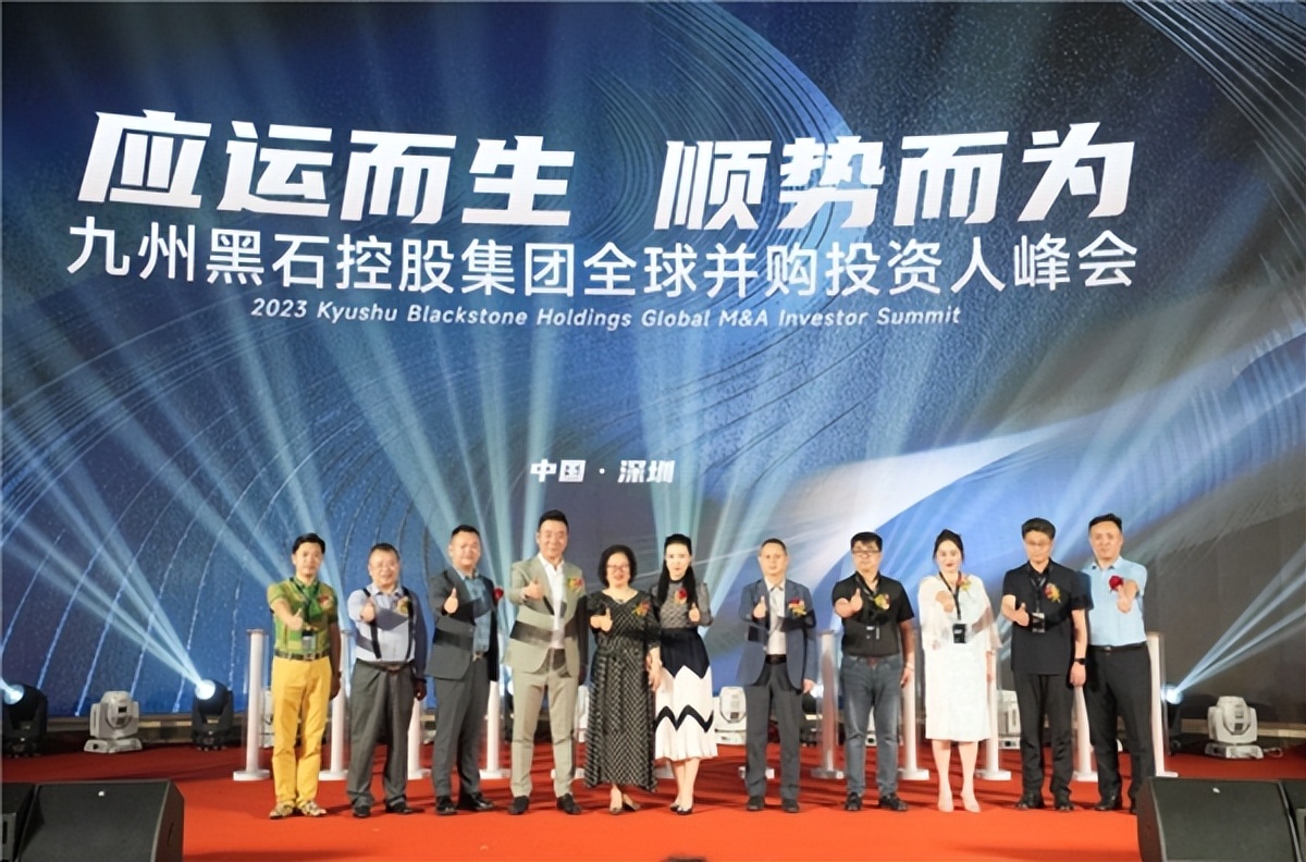 应运而生顺势而为：九州黑石控股集团全球并购投资人峰会在深召开