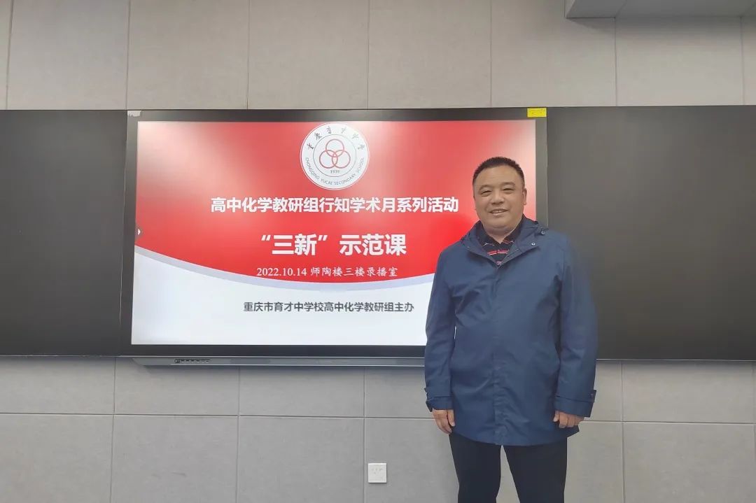 行知学术月丨聚焦核心素养，赋能“双新”课堂—重庆市育才中学校