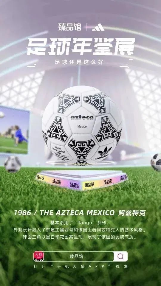 联合阿迪达斯搞事情，手机天猫臻品馆把球踢进了3D世界