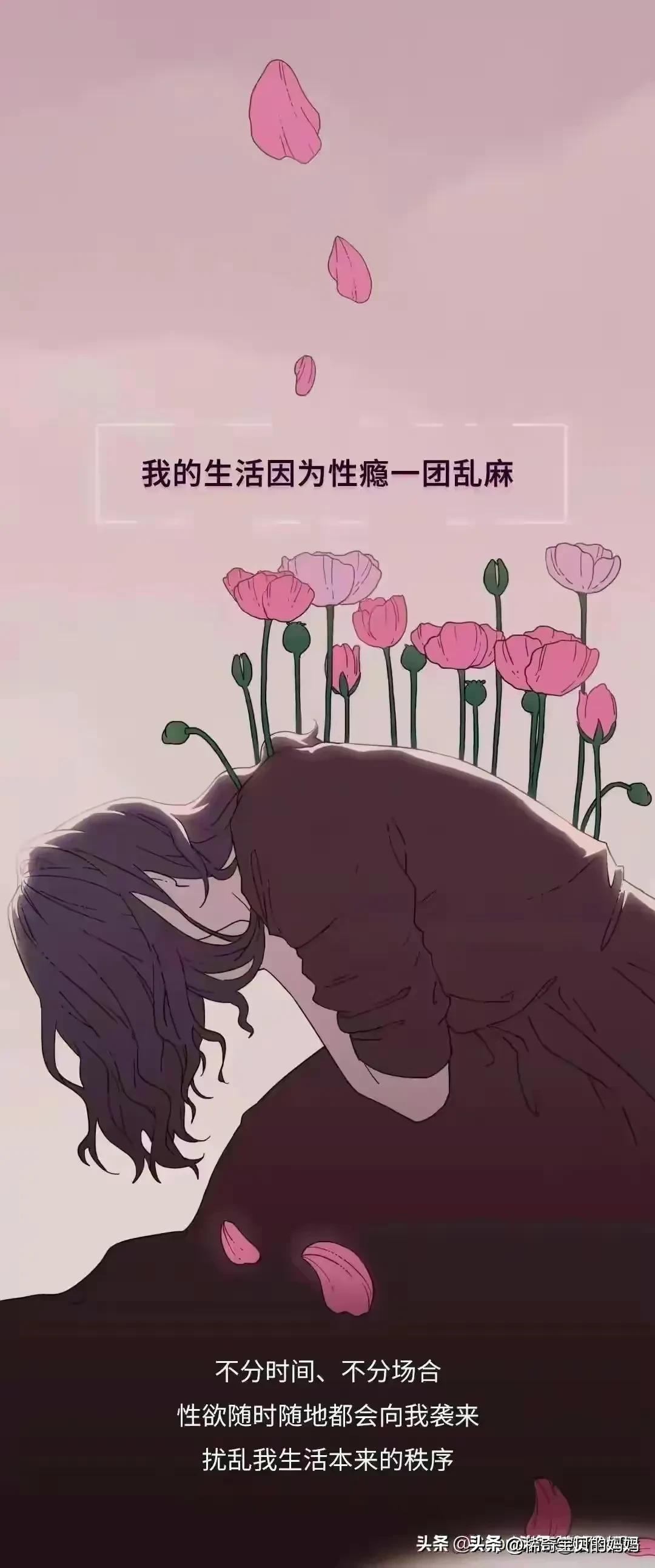 性瘾患者内心自述：不是我太浪，是我很难戒掉*爱做**的欲望