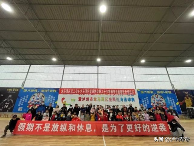 泸州龙马潭儿童篮球训练班,龙马潭区职工篮球赛