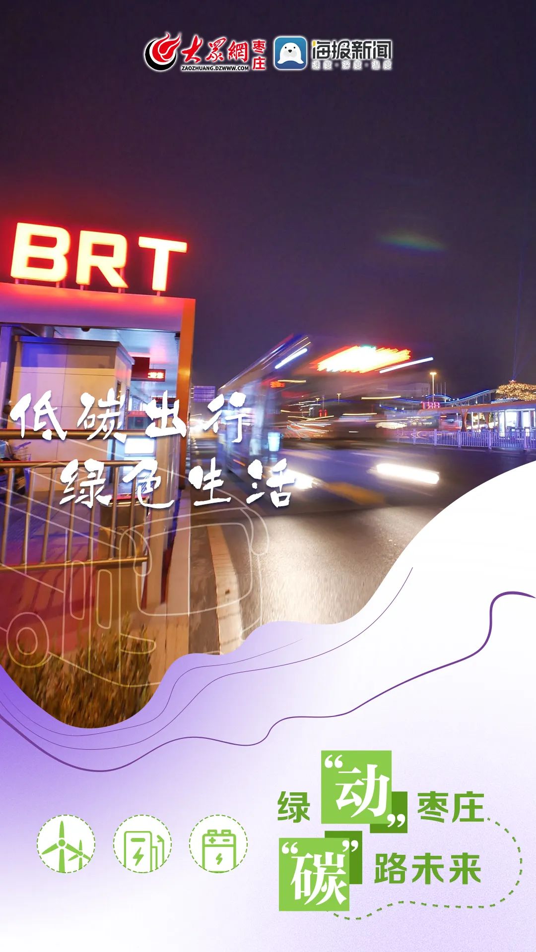 创意海报|绿“动”枣庄“碳”路未来