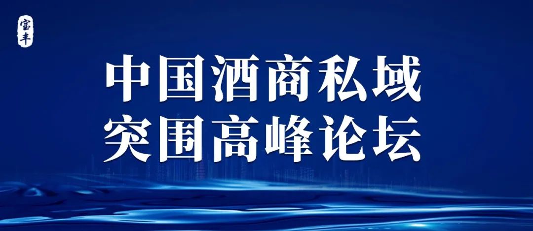 瀹濅赴閰掍笟70骞村弻鍝佹垬鐣ュ彂甯冧細,瀹濅赴閰掍笟鍒涙柊澶т細