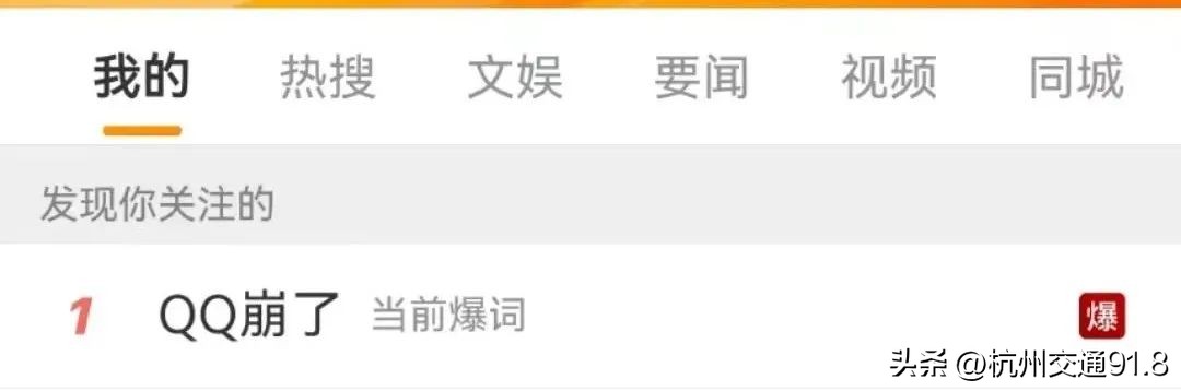 “QQ崩了”冲上热搜榜首腾讯回应：服务器挤爆了现已恢复
