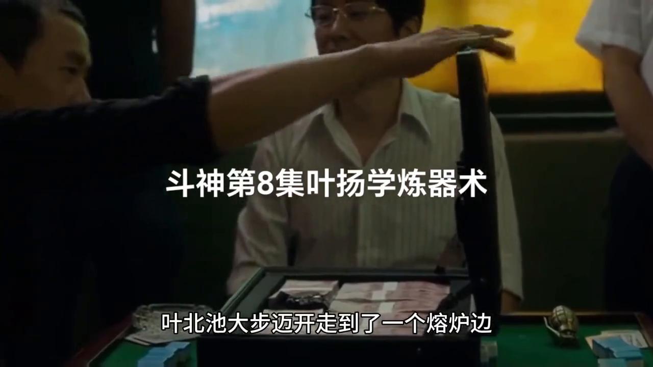 斗神第8集：叶扬炼器术