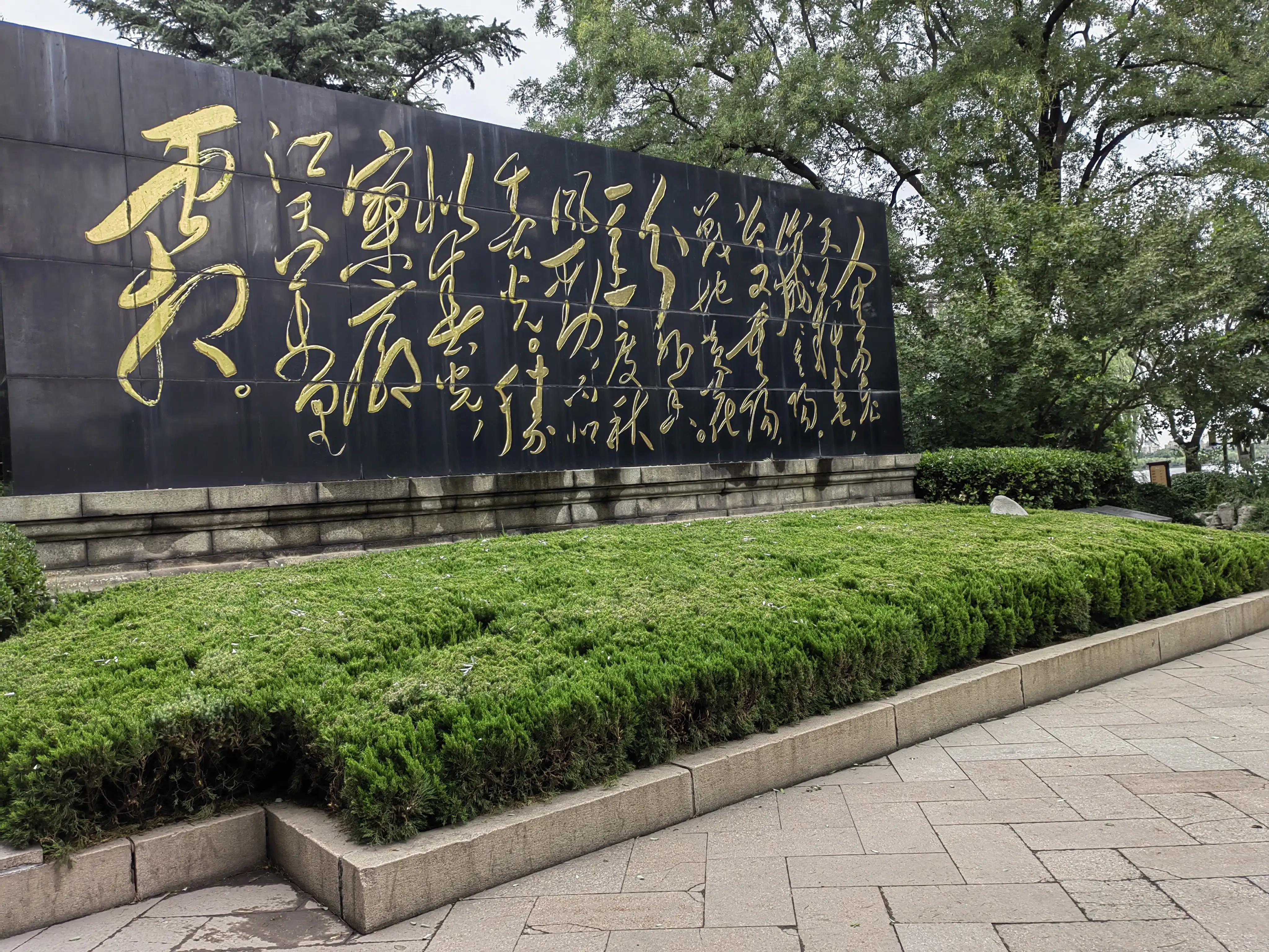 重阳日，大明湖畔赏毛*东泽**的《采桑子.重阳》