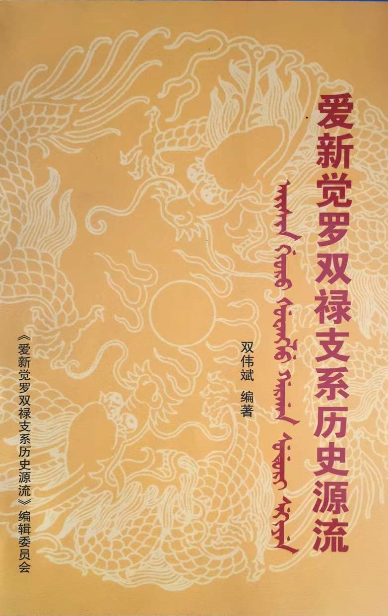 爱新觉罗氏还有后裔吗,爱新觉罗后裔梦回大清