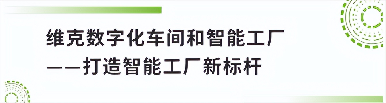 维克天津有限公司贵阳分公司,维克智能制造