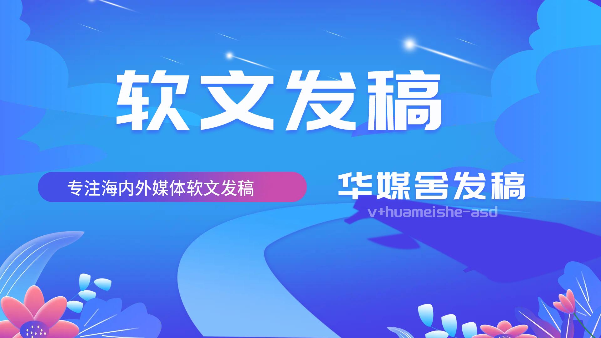 华媒舍：金融业媒体宣发如何发布才能实现很好的效果