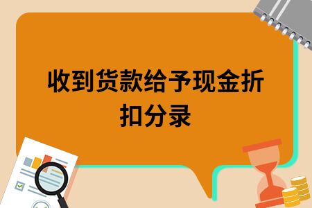收到货款给予现金折扣分录图,收到货款并存入银行分录