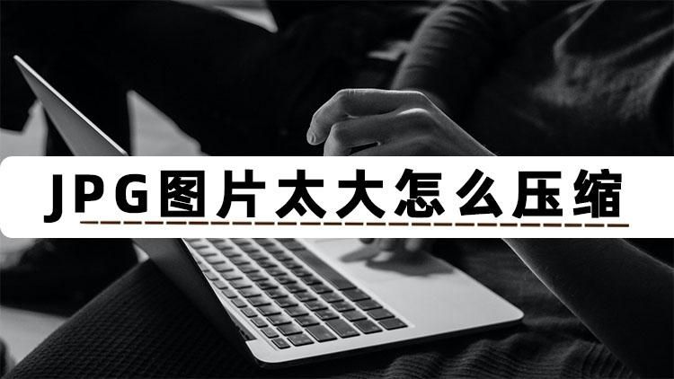 ps怎么压缩jpg图片大小,如何用word压缩图片jpg大小