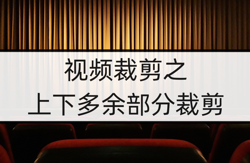 视频怎么裁剪上下多余的部分？裁剪视频的方式