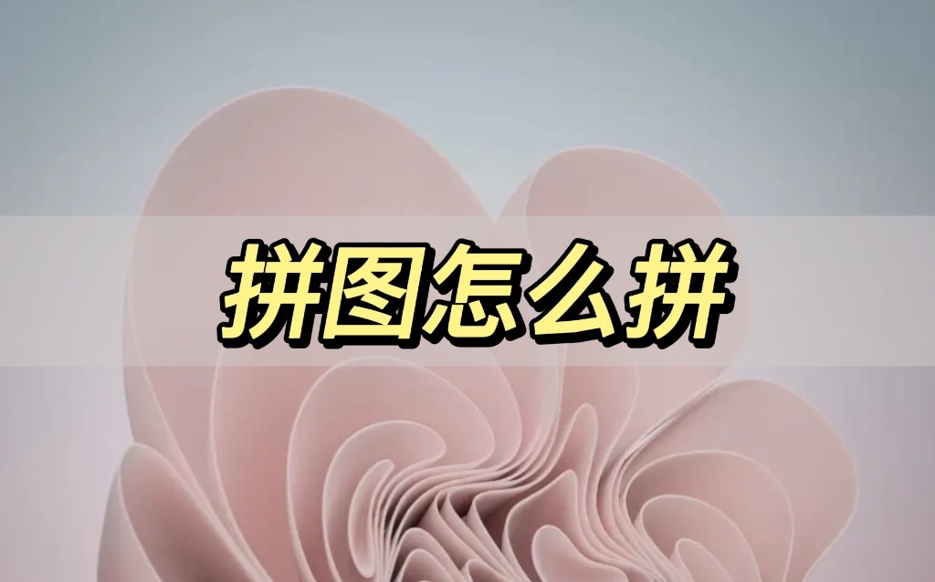 拼图怎么拼到一起,拼图如何拼方便收纳