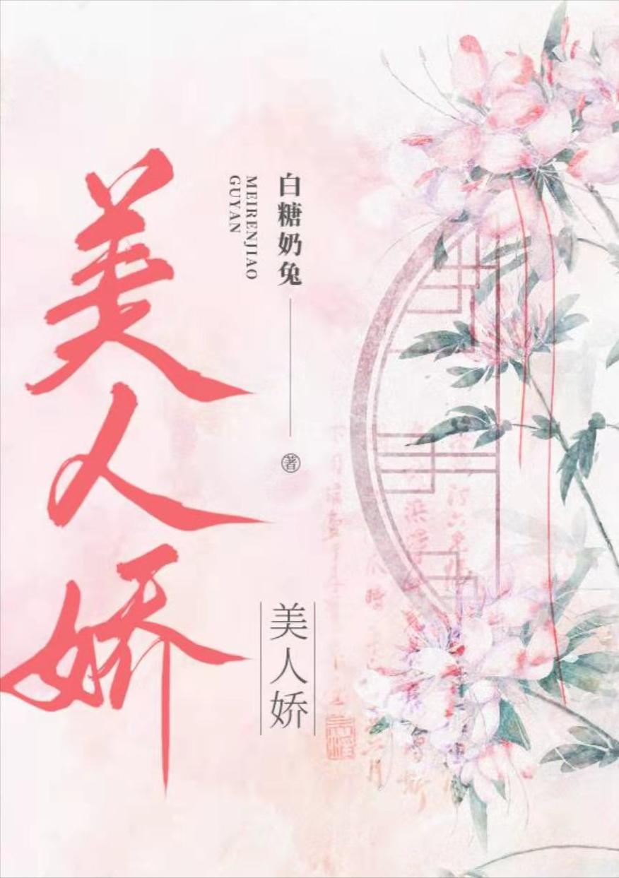 古言甜宠文娇娇女,青梅竹马欢喜冤家的甜文古言