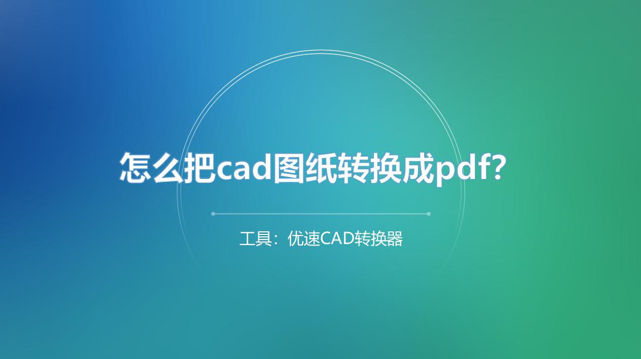如何把cad转成pdf多页格式,cad图纸怎么转成pdf格式