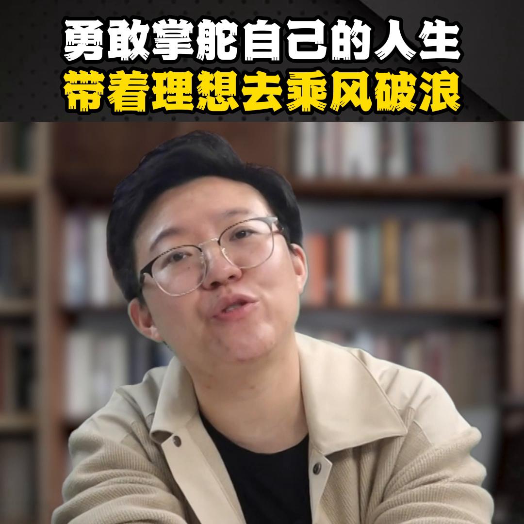 勇敢面对乘风破浪的人生,带着自己的理想去创业