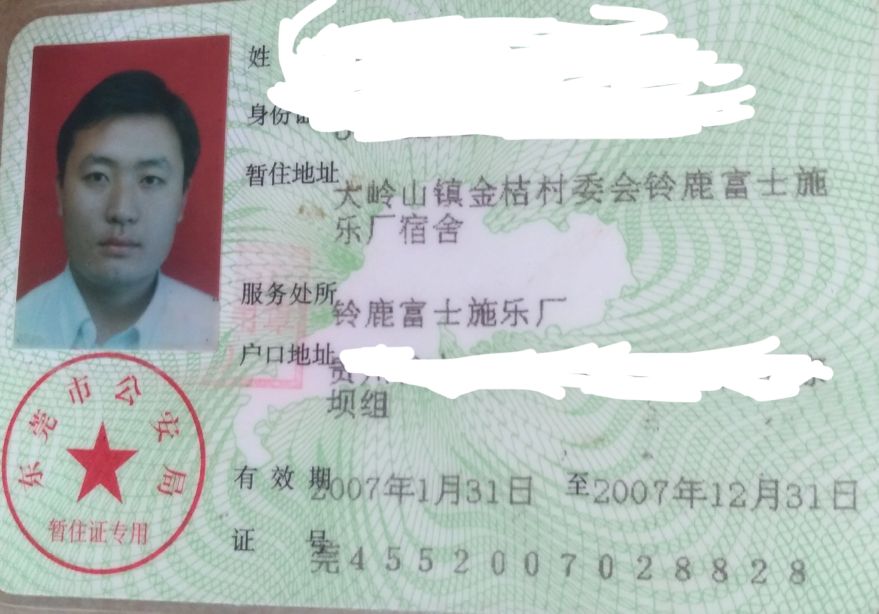 2004年大岭山铃鹿富士施乐电子厂,东莞大岭山打工记