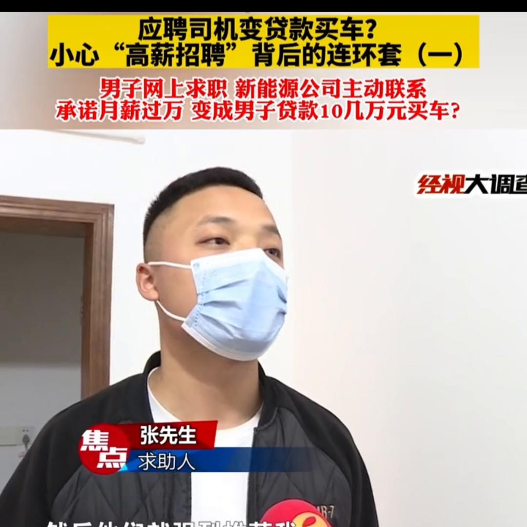男子网上求职变贷款买车,应聘司机买车