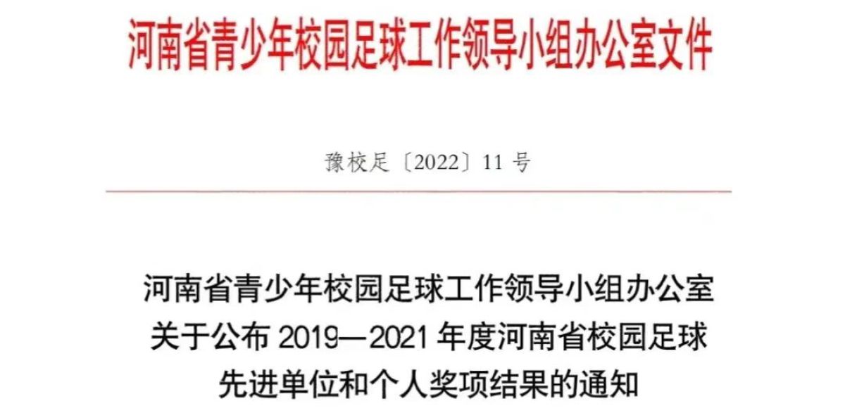 校园足球联赛河南新乡冠军,河南2022小学校园足球冠亚军