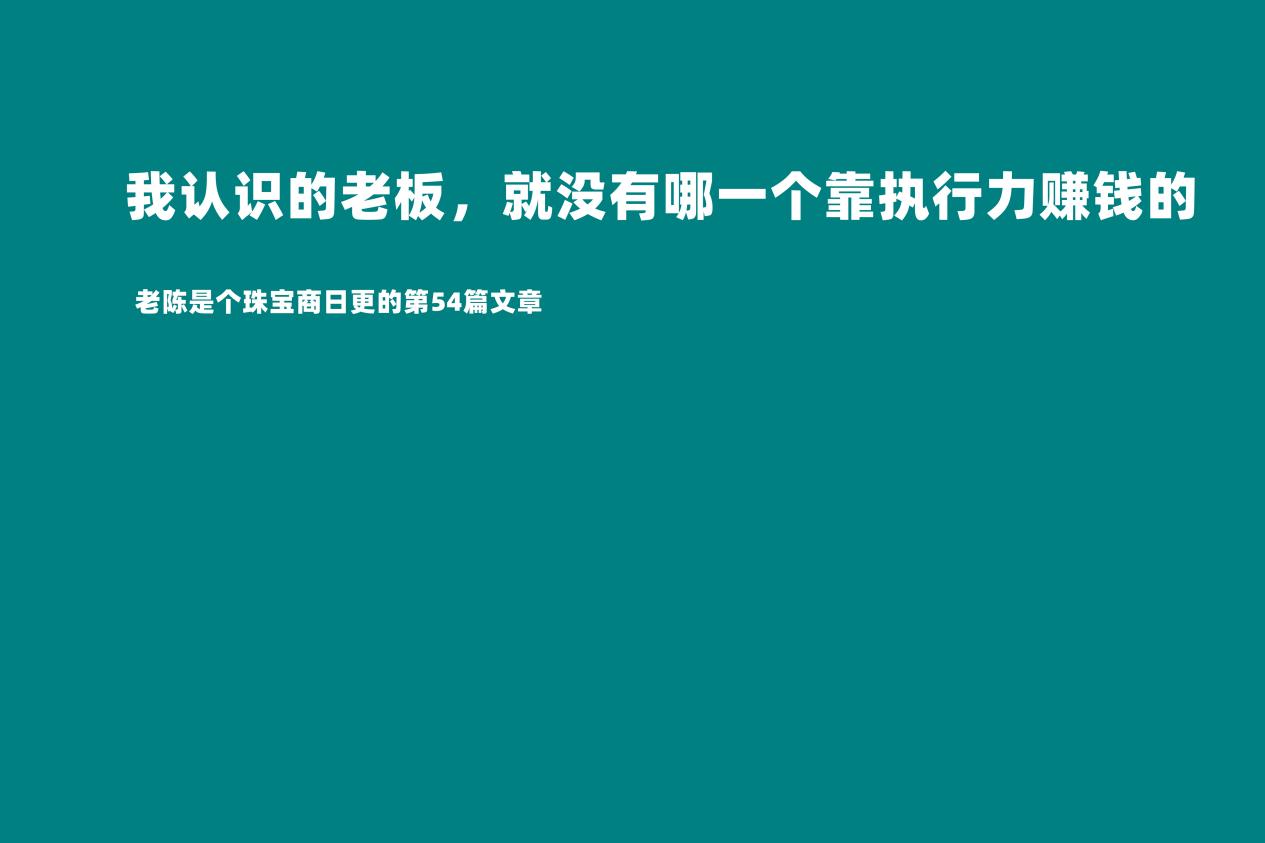没有超强的执行力你凭什么赚钱,靠执行力赚钱重要吗