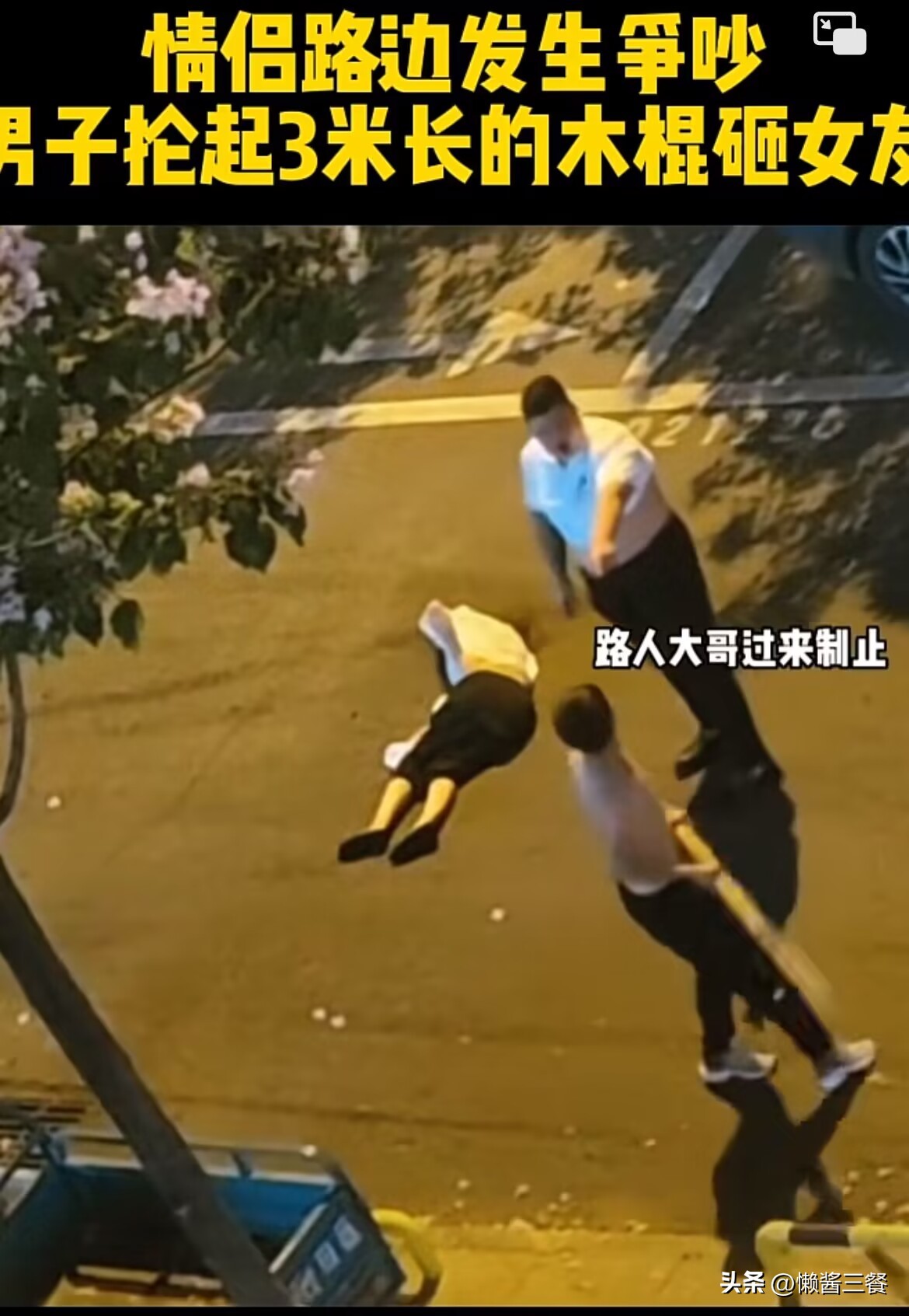 女子与男友争吵遭棍打后续原因,真实女子与男友争吵遭棍打后续