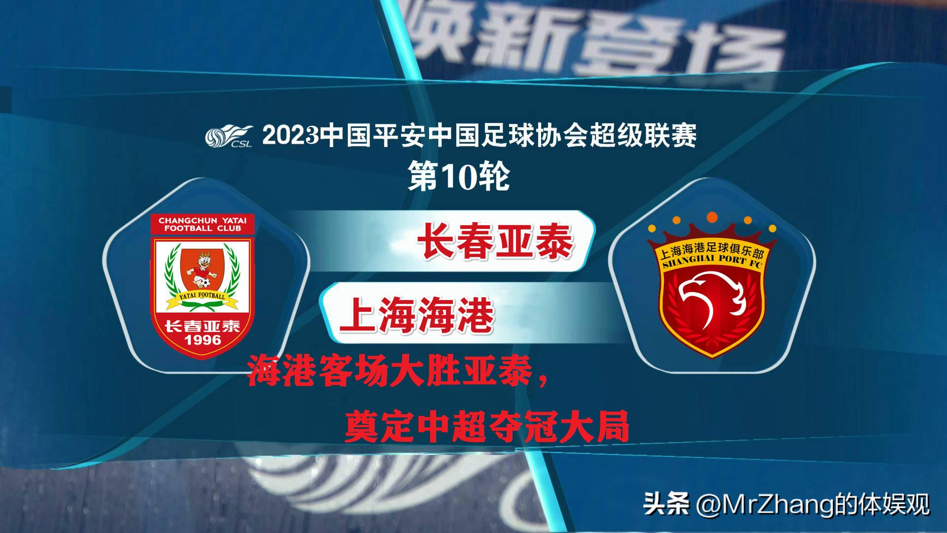 亚泰1:0战胜海牛,中超长春亚泰0-3上海海港