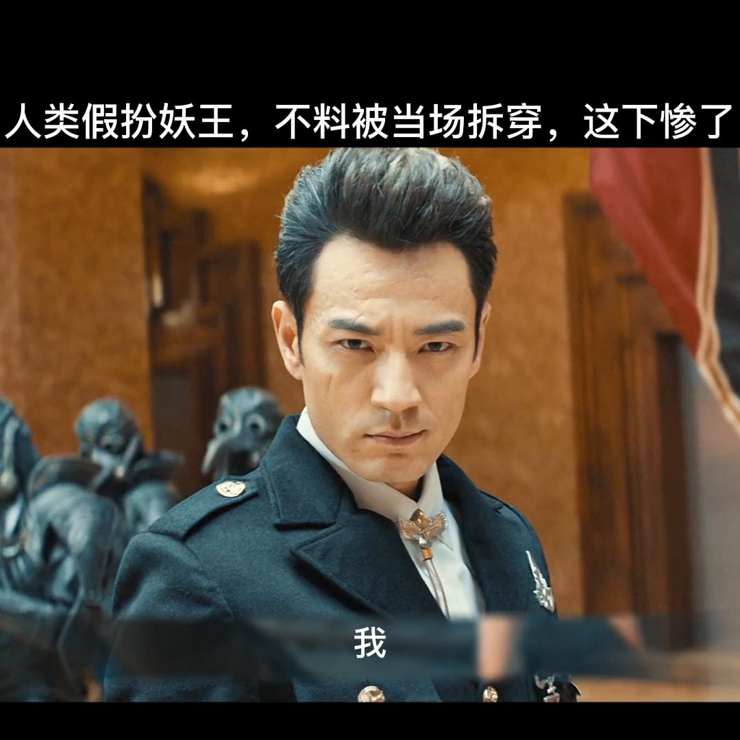 人类假扮妖王不料被真妖王撞见，结果惨了@抖音短视频