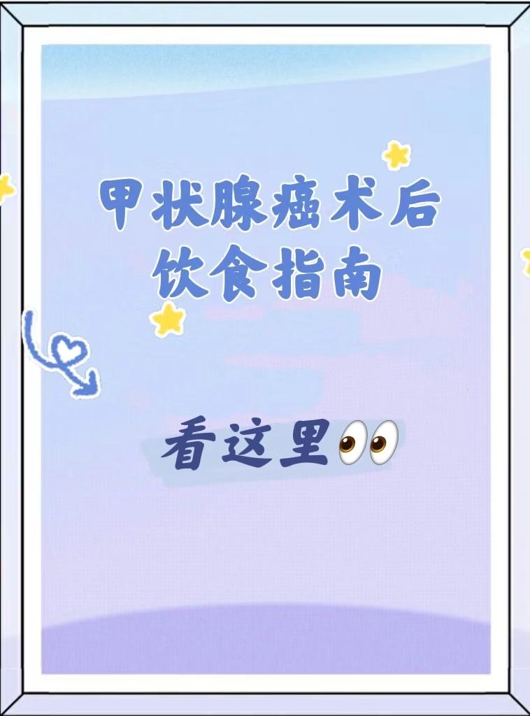 三分治，七分养！甲状腺癌术后饮食指南，看这里