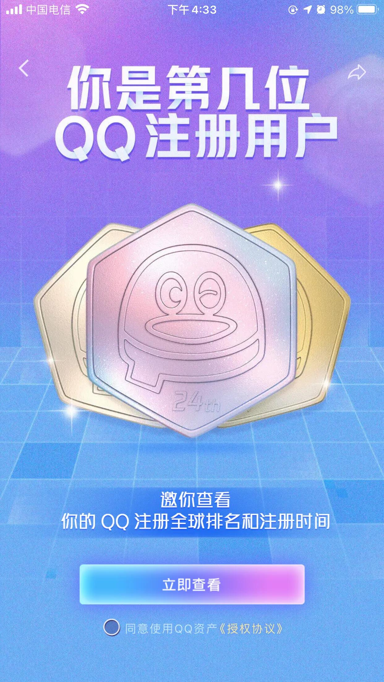 QQ可以查注册时间排名了，我不会是最后才知道的吧！
