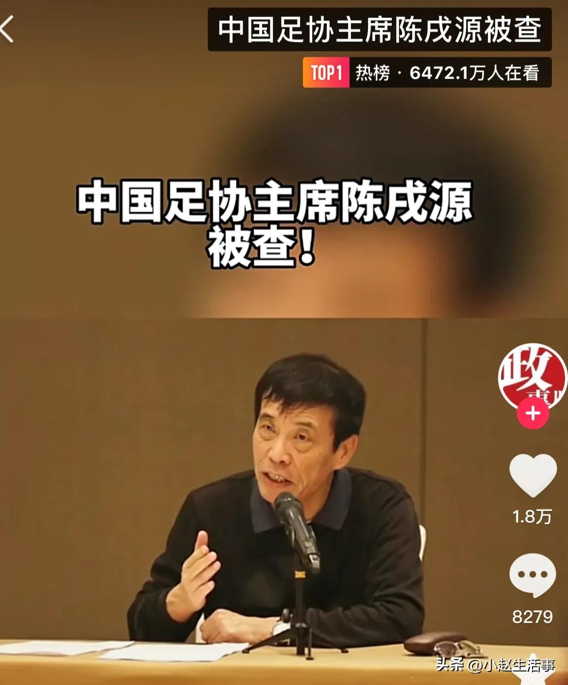 情人节大礼，足协主席陈戌源严重违纪违法，中国足球已烂到底了