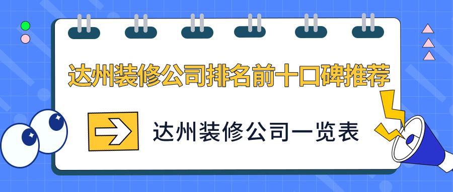 达州装修公司排名前十,达州前十名装修公司