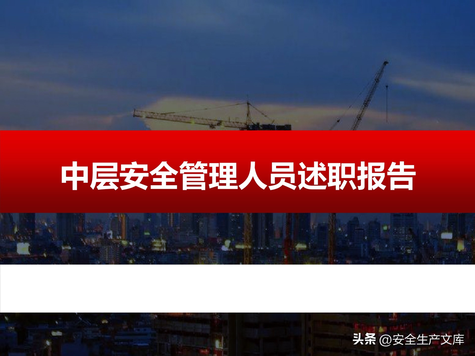 中层副职安全工作述职述廉范文,安全年终述职报告ppt