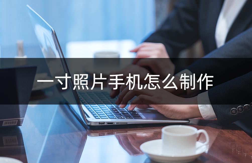 手机照片怎么调成一寸证件照,三星手机如何拍一寸证件照电子版