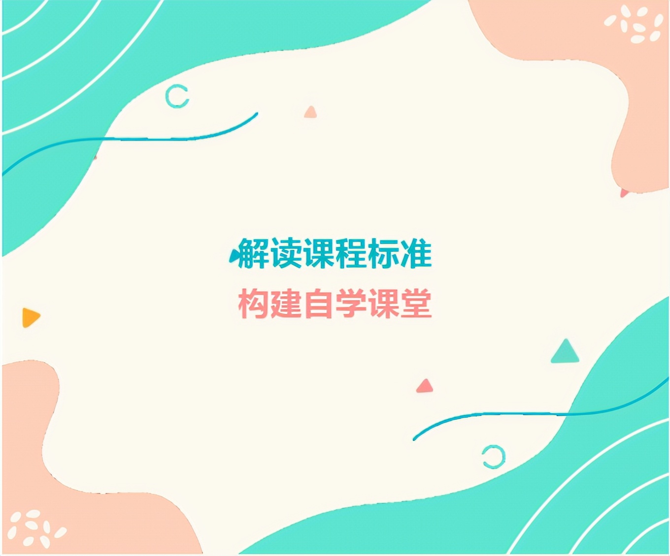 小学语文课堂教学观摩研讨活动,小学语文课程标准解读教研活动