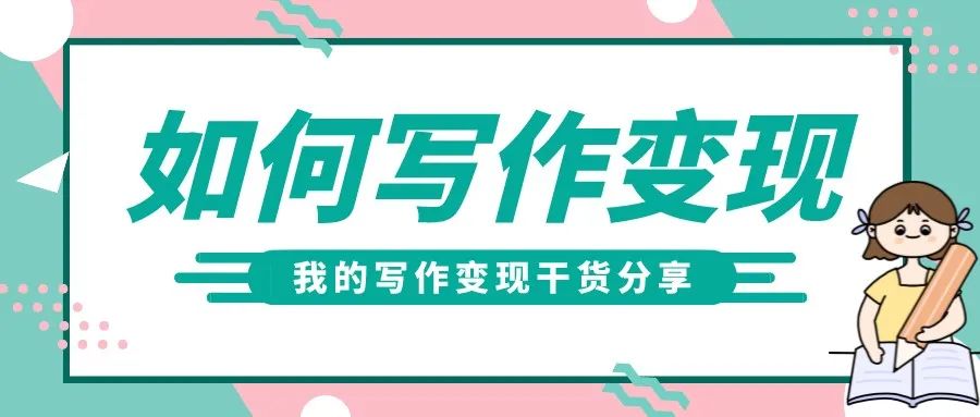 普通人如何通过写作多赚3倍,怎样利用写作赚钱的方法