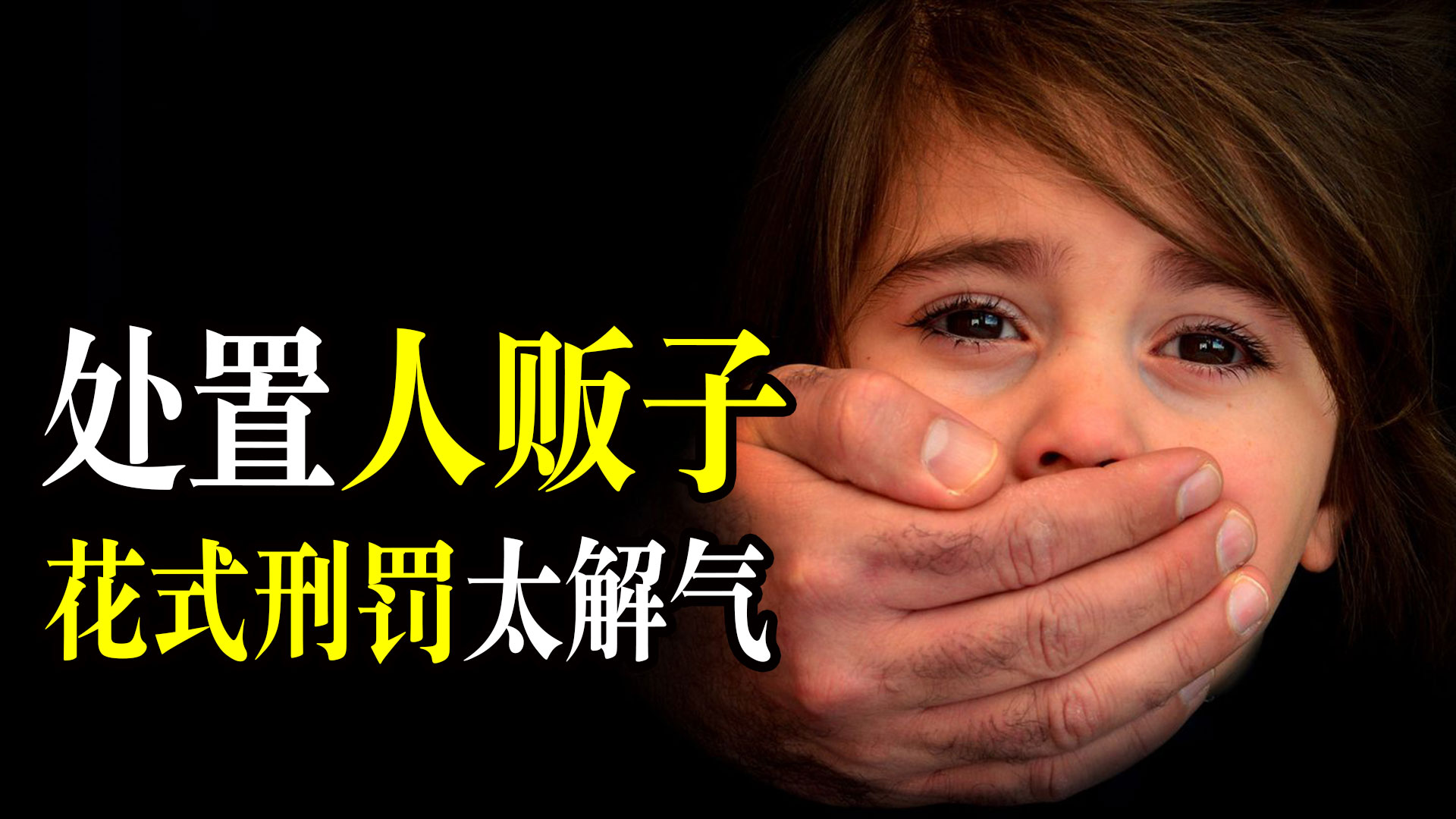 世界各国对人贩子刑罚是怎么样的,各国惩罚人贩子方式