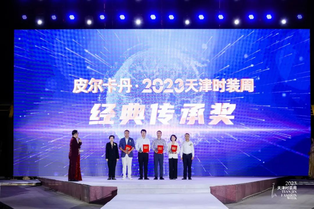 天津皮尔卡丹时装周,同心筑梦新征程天津