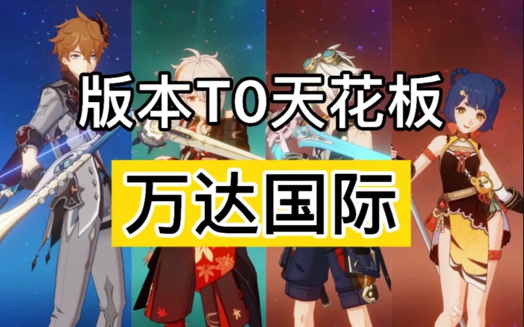 原神2.8至今各个小版本最强队伍,原神2.8深渊两队满星阵容推荐