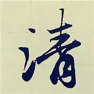 学赵孟頫楷书千字文后学什么,赵孟頫行书基本笔画入门视频