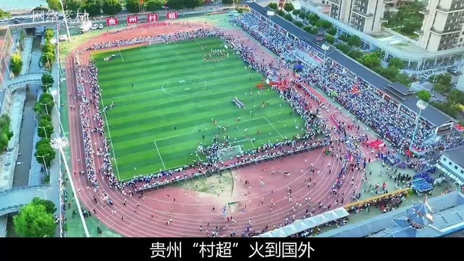 贵州村超爆火引发热议,贵州“村超”火出圈引热议