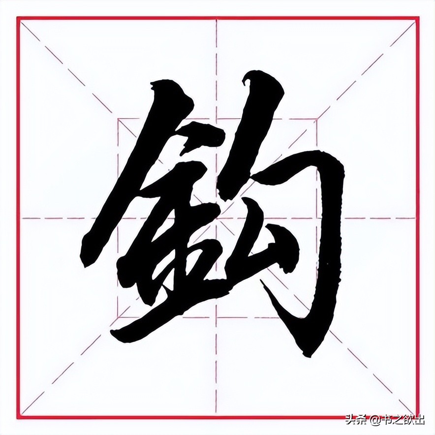 田英章毛笔行书偏旁部首视频,田英章毛笔楷书写金字旁