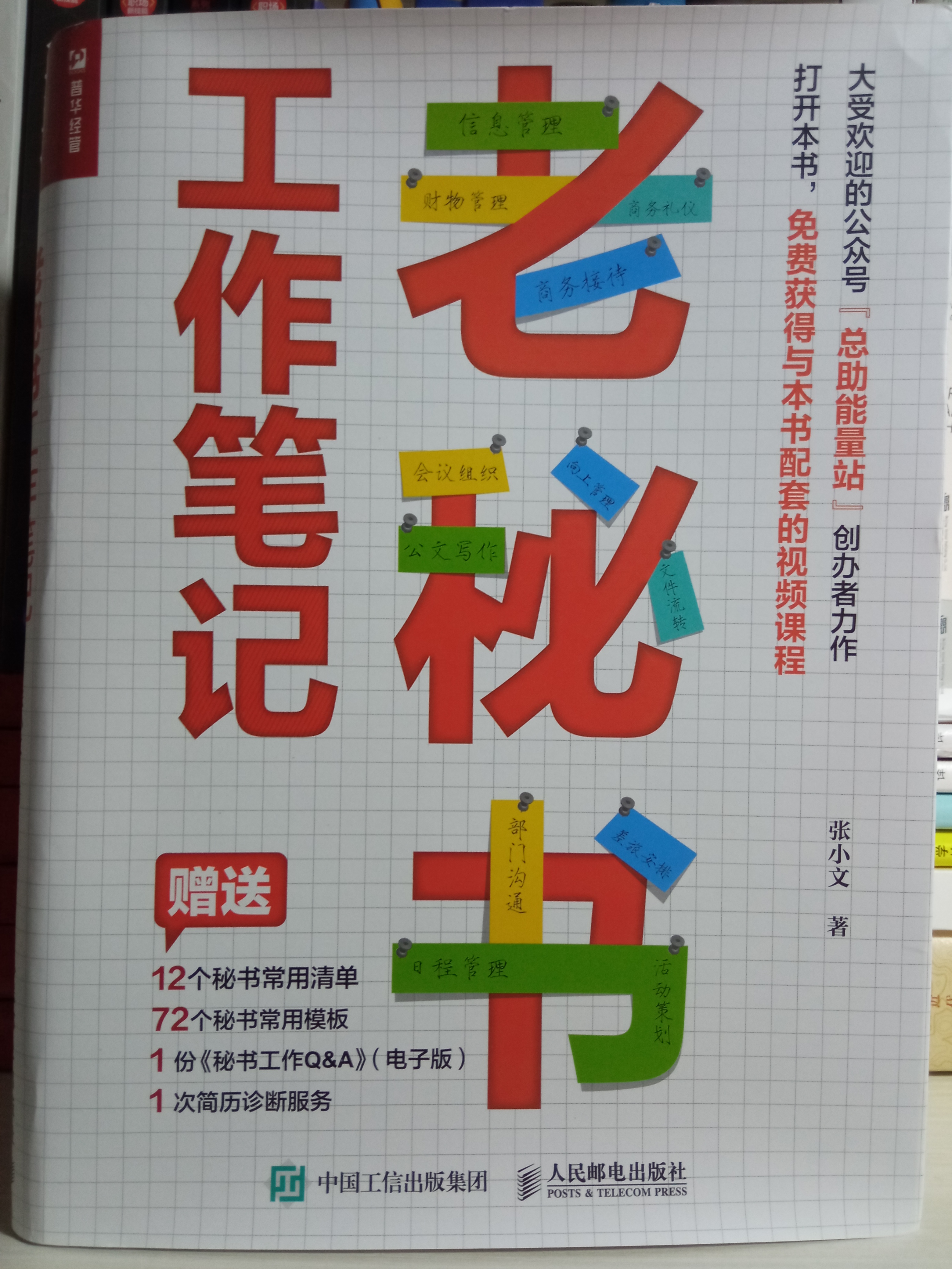 秘书工作日常,秘书工作札记