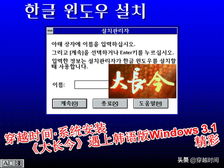 穿越时间·系统安装《大长今》遇上韩语版Windows3.1，精彩