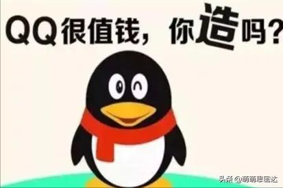 你的QQ号可能值不少钱？符合条件的或能换辆车？甚至还能换套房？
