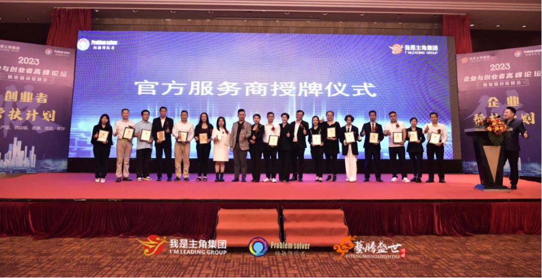 广东省我是主角集团2023企业与创业者高峰论坛暨资源对接峰会