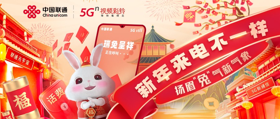 一大波新春活动来袭！中国联通视频彩铃开启跨年新玩法