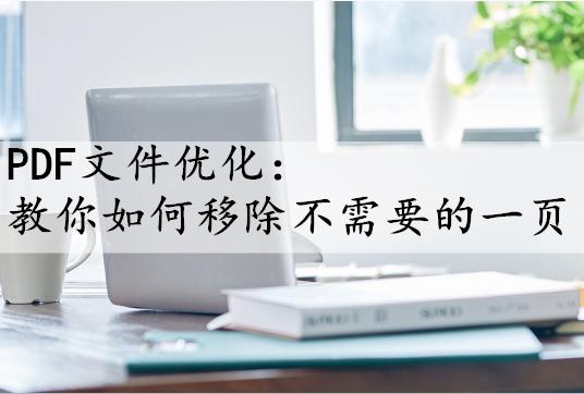 pdf中如何删除或添加一页,pdf文件如何取消加密