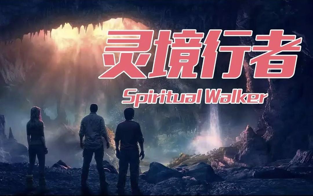 灵境行者一口气看完超长合集,灵境行者一百三十九章结算和回归